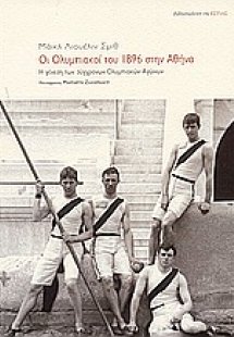 Οι Ολυμπιακοί του 1896 στην Αθήνα