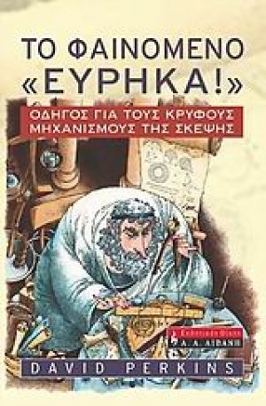 Το φαινόμενο "εύρηκα"