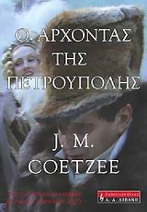 Ο άρχοντας της Πετρούπολης