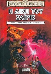 Η δίκη του Σάιρικ