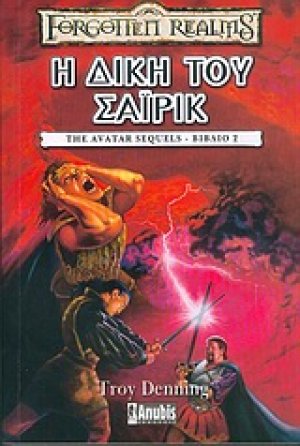 Η δίκη του Σάιρικ