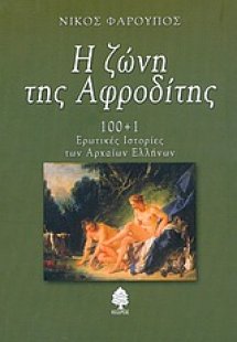 Η ζώνη της Αφροδίτης