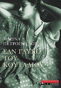 Σαν γλυκό του κουταλιού