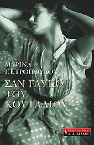 Σαν γλυκό του κουταλιού