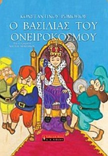 Ο βασιλιάς του Ονειρόκοσμου