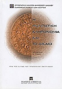 Η πολιτιστική κληρονομιά και το δίκαιο