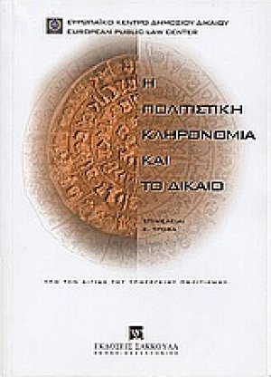 Η πολιτιστική κληρονομιά και το δίκαιο