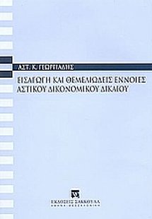 Εισαγωγή και θεμελιώδεις έννοιες αστικού δικονομικού δι...
