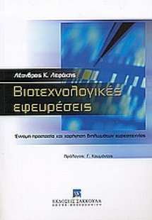 Βιοτεχνολογικές εφευρέσεις