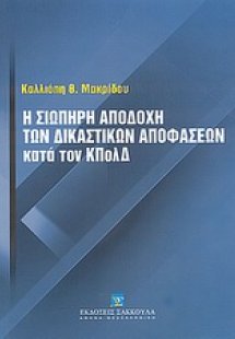 Η σιωπηρή αποδοχή των δικαστικών αποφάσεων κατά του ΚΠο...
