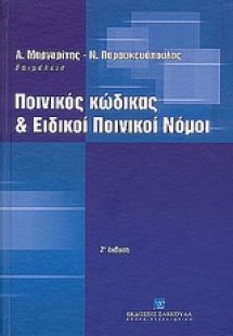Ποινικός κώδικας και ειδικοί ποινικοί νόμοι