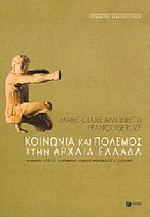 Κοινωνία και πόλεμος στην αρχαία Ελλάδα