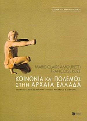 Κοινωνία και πόλεμος στην αρχαία Ελλάδα