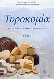 Τυροκομία