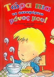 Τώρα πια τα καταφέρνω μόνος μου