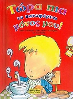 Τώρα πια τα καταφέρνω μόνος μου