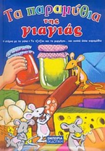 Τα παραμύθια της γιαγιάς