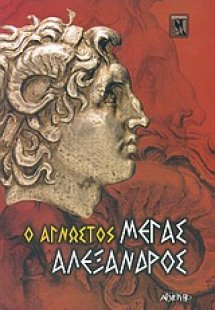 Ο άγνωστος Μέγας Αλέξανδρος