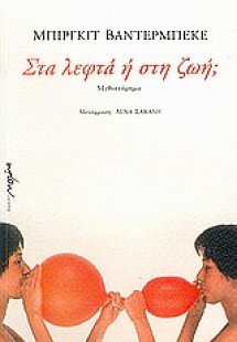 Στα λεφτά ή στη ζωή;