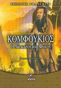 Κομφούκιος ο δάσκαλος του φωτός