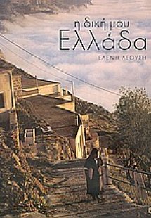 Η δική μου Ελλάδα
