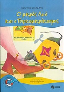 Ο μικρός Λεό και ο Τσιρκομικρόκοσμος
