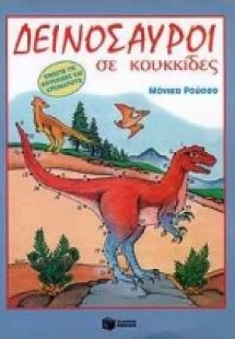 Δεινόσαυροι σε κουκκίδες