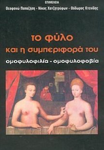 Το φύλο και η συμπεριφορά του