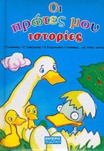 Οι πρώτες μου ιστορίες