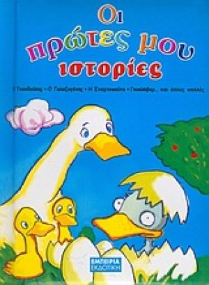 Οι πρώτες μου ιστορίες