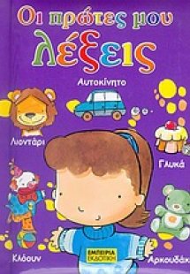 Οι πρώτες μου λέξεις