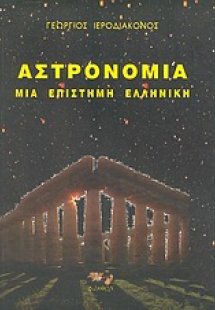 Αστρονομία