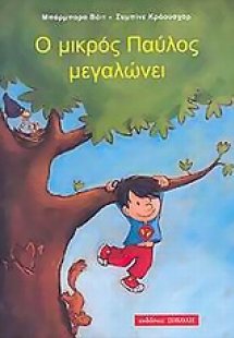 Ο μικρός Παύλος μεγαλώνει