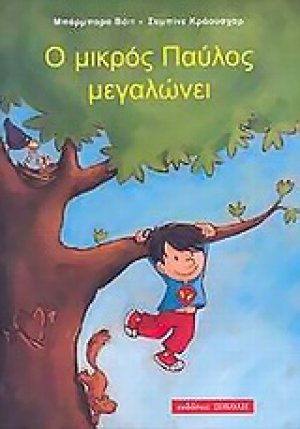 Ο μικρός Παύλος μεγαλώνει