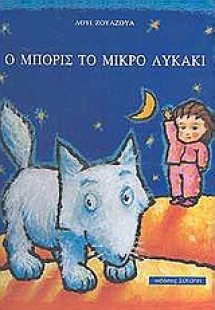 Ο Μπορίς το μικρό λυκάκι
