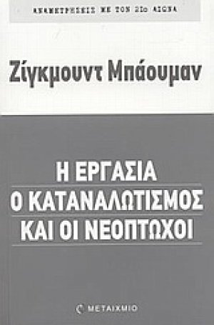 Η εργασία, ο καταναλωτισμός και οι νεόπτωχοι