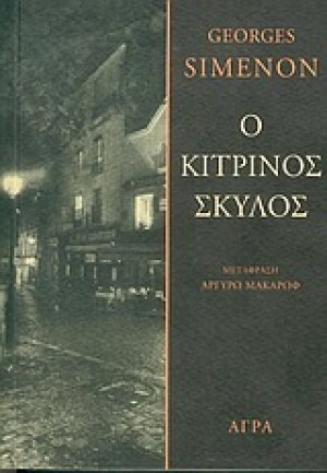 Ο κίτρινος σκύλος