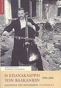 Η επανάκαμψη των Βαλκανίων 1991-2001