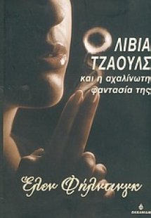 Ολίβια Τζάουλς και η αχαλίνωτη φαντασία της