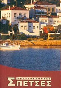 Ανεξερεύνητες Σπέτσες