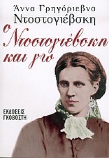 Ο Ντοστογιέβσκη και γω