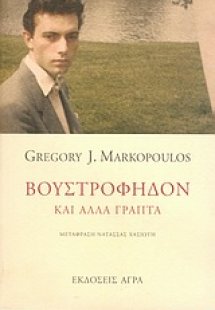 Βουστροφηδόν και άλλα γραπτά