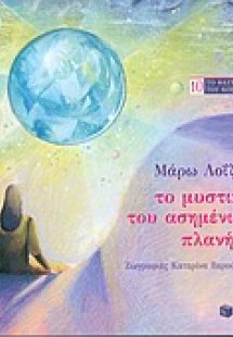 Το μυστικό του ασημένιου πλανήτη