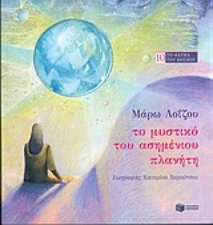Το μυστικό του ασημένιου πλανήτη