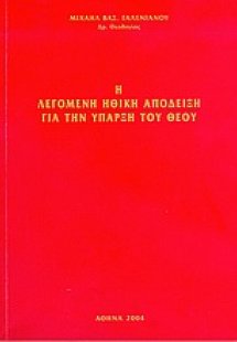 Η λεγόμενη ηθική απόδειξη για την ύπαρξη του Θεού