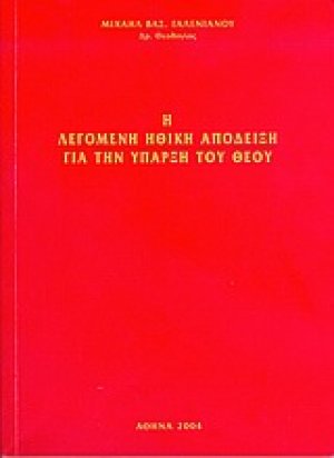 Η λεγόμενη ηθική απόδειξη για την ύπαρξη του Θεού