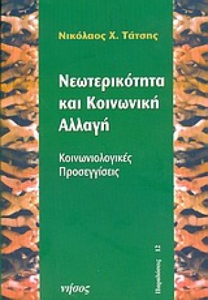 Νεωτερικότητα και κοινωνική αλλαγή