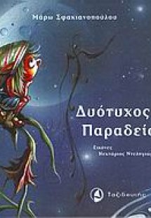 Δυότυχος Παραδείσης