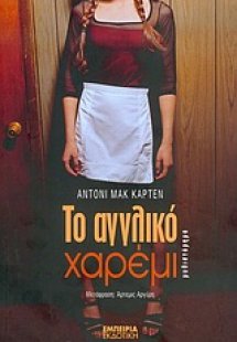 Το αγγλικό χαρέμι