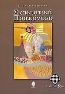 Σκακιστική προπόνηση (Τόμος 2)